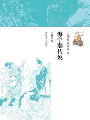 cover image of 海宁潮传说